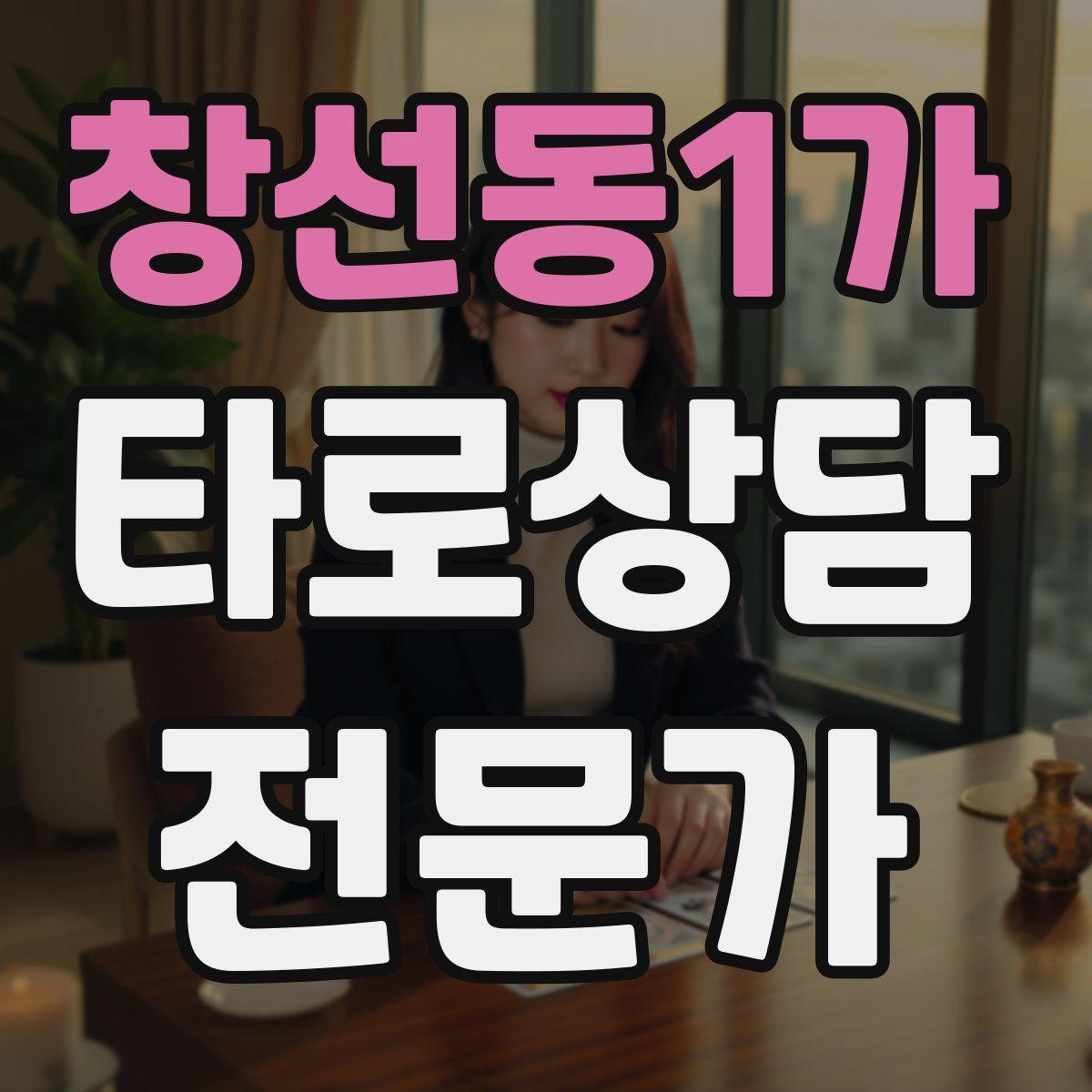 창선동1가 타로상담전문가 자격증