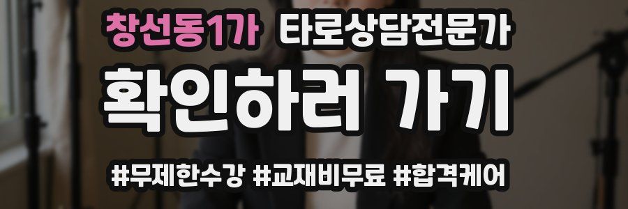 창선동1가 타로상담전문가 자격증