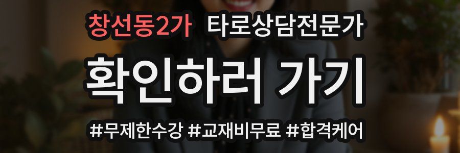 창선동2가 타로상담전문가 자격증