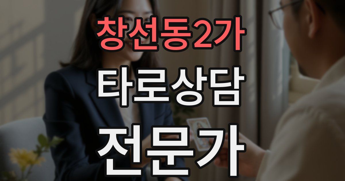 창선동2가 타로상담전문가 자격증