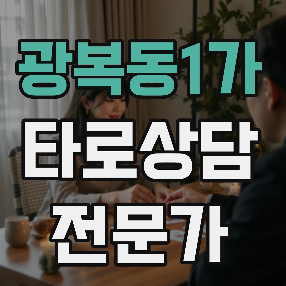 광복동1가 타로상담전문가 자격증