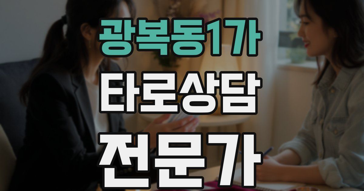 광복동1가 타로상담전문가 자격증