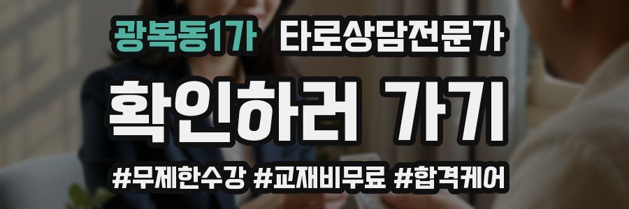 광복동1가 타로상담전문가 자격증