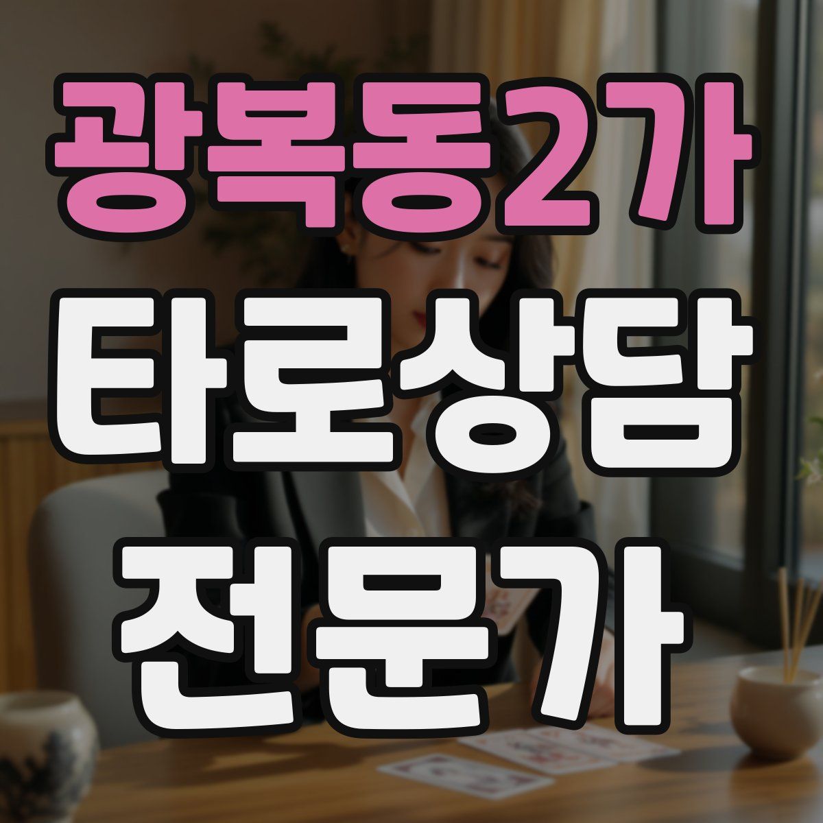 광복동2가 타로상담전문가 자격증