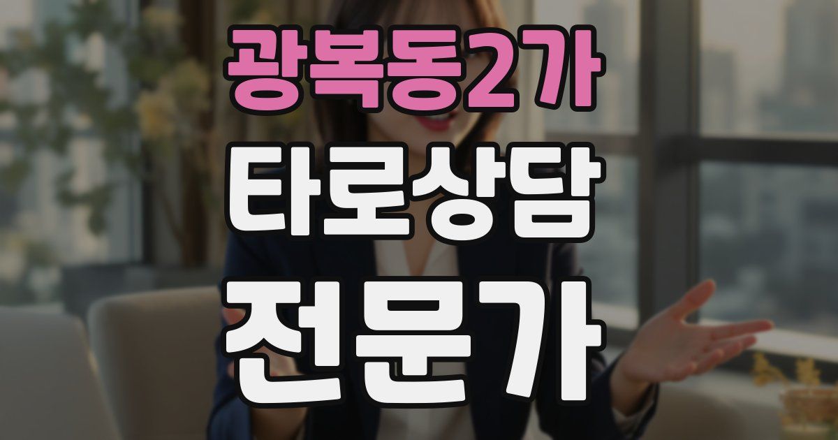 광복동2가 타로상담전문가 자격증