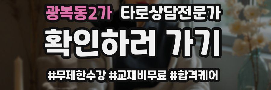 광복동2가 타로상담전문가 자격증