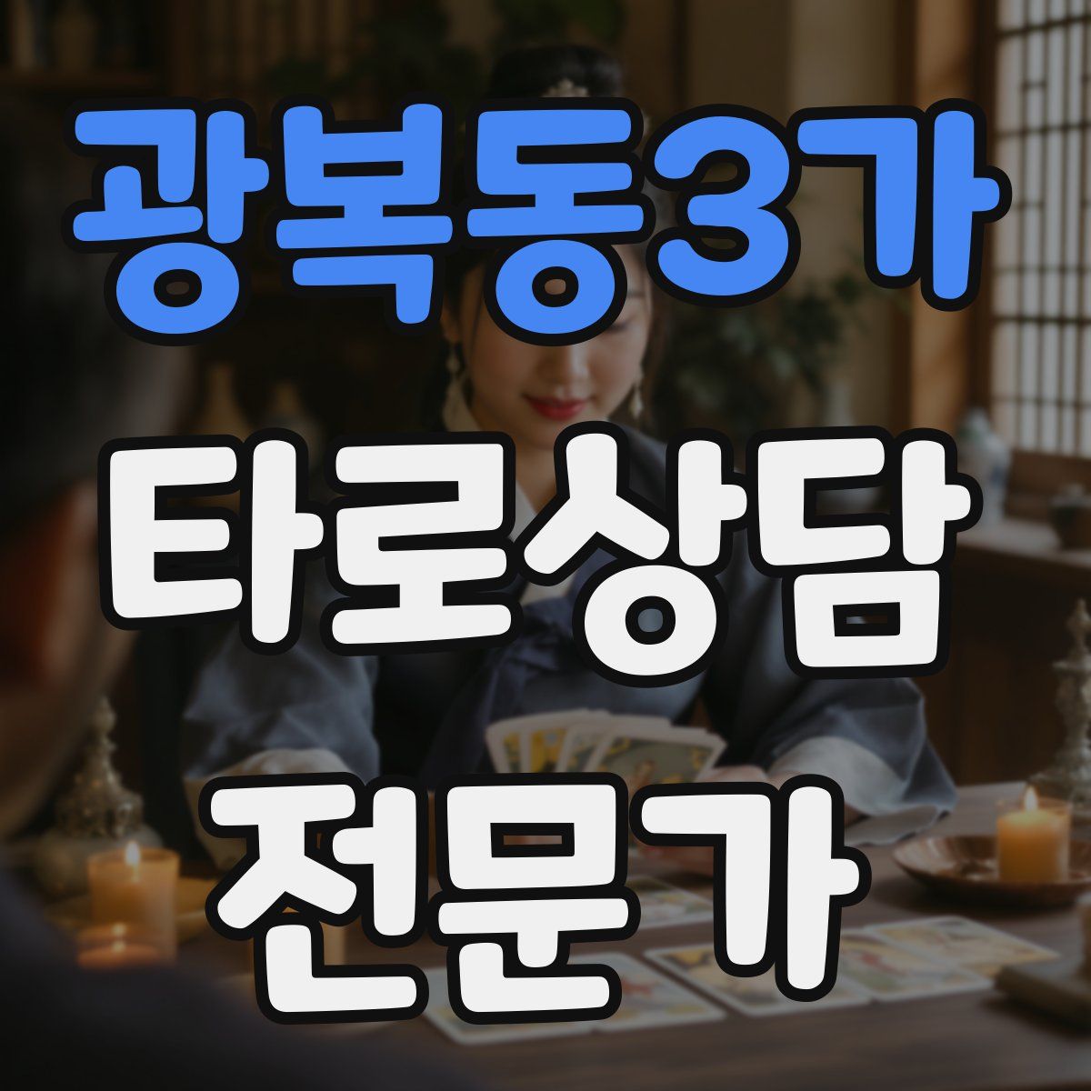 광복동3가 타로상담전문가 자격증