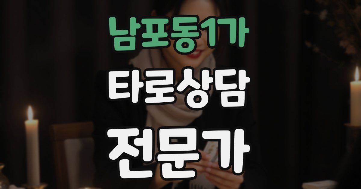 남포동1가 타로상담전문가 자격증