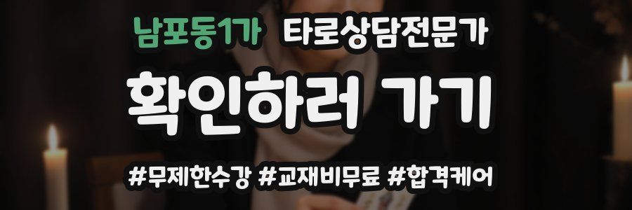 남포동1가 타로상담전문가 자격증