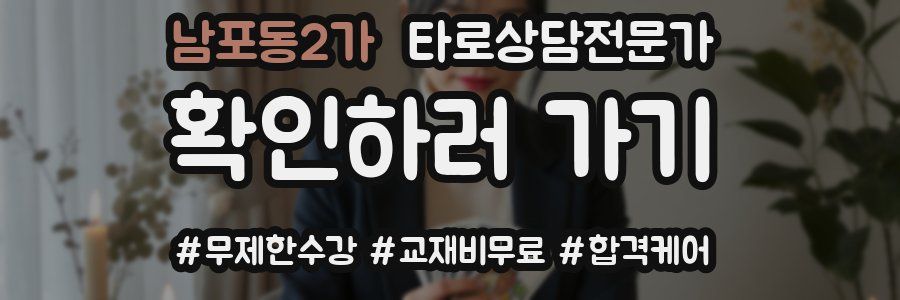 남포동2가 타로상담전문가 자격증