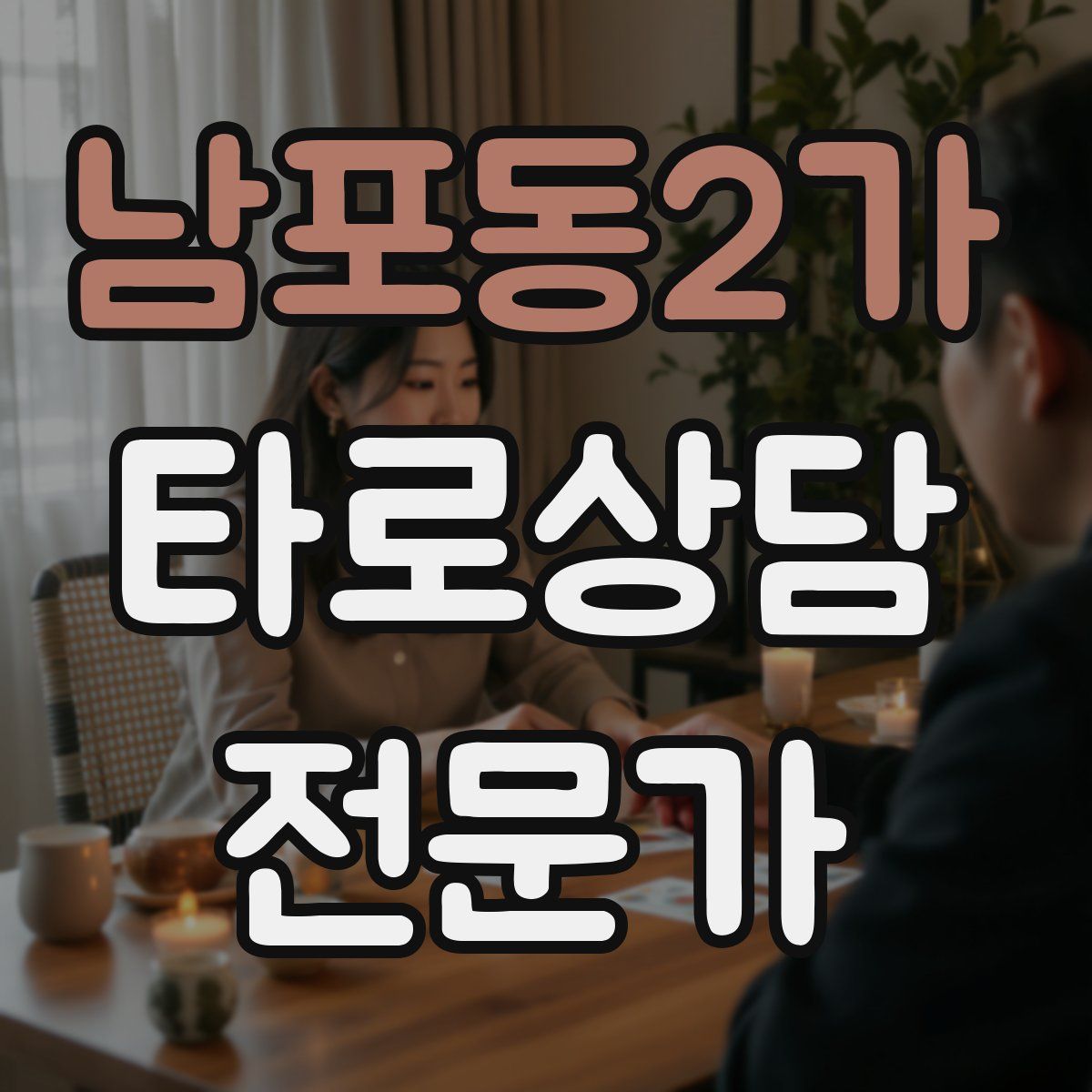 남포동2가 타로상담전문가 자격증