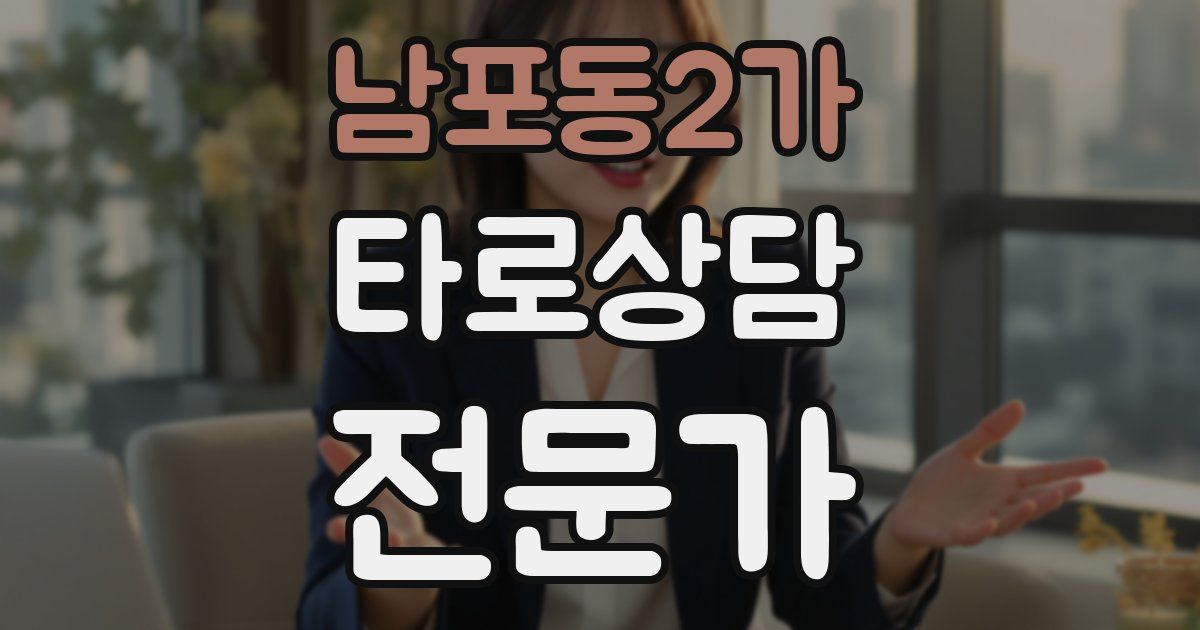 남포동2가 타로상담전문가 자격증