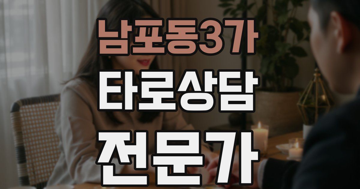 남포동3가 타로상담전문가 자격증