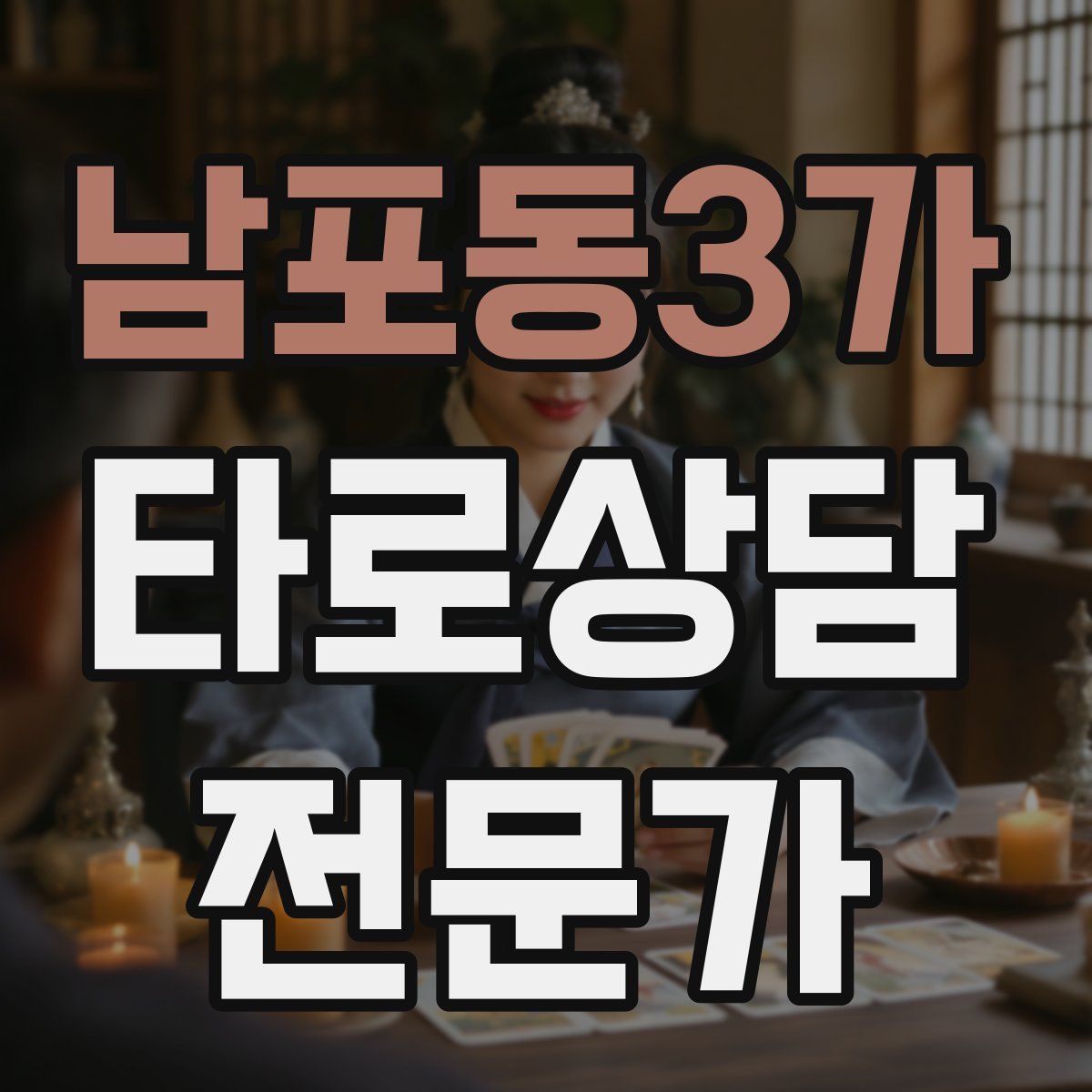 남포동3가 타로상담전문가 자격증