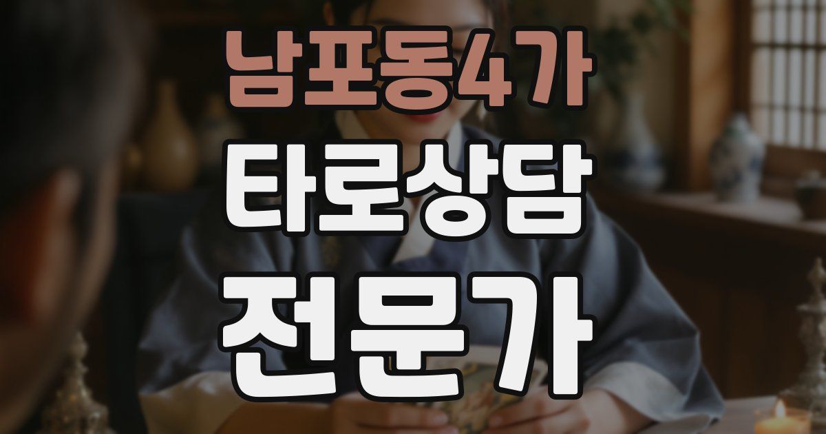 남포동4가 타로상담전문가 자격증