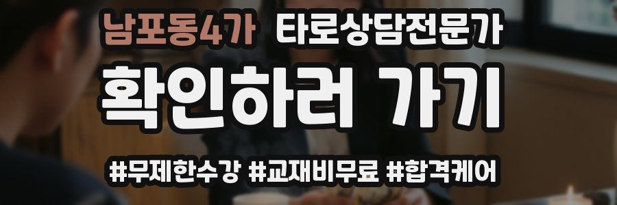 남포동4가 타로상담전문가 자격증