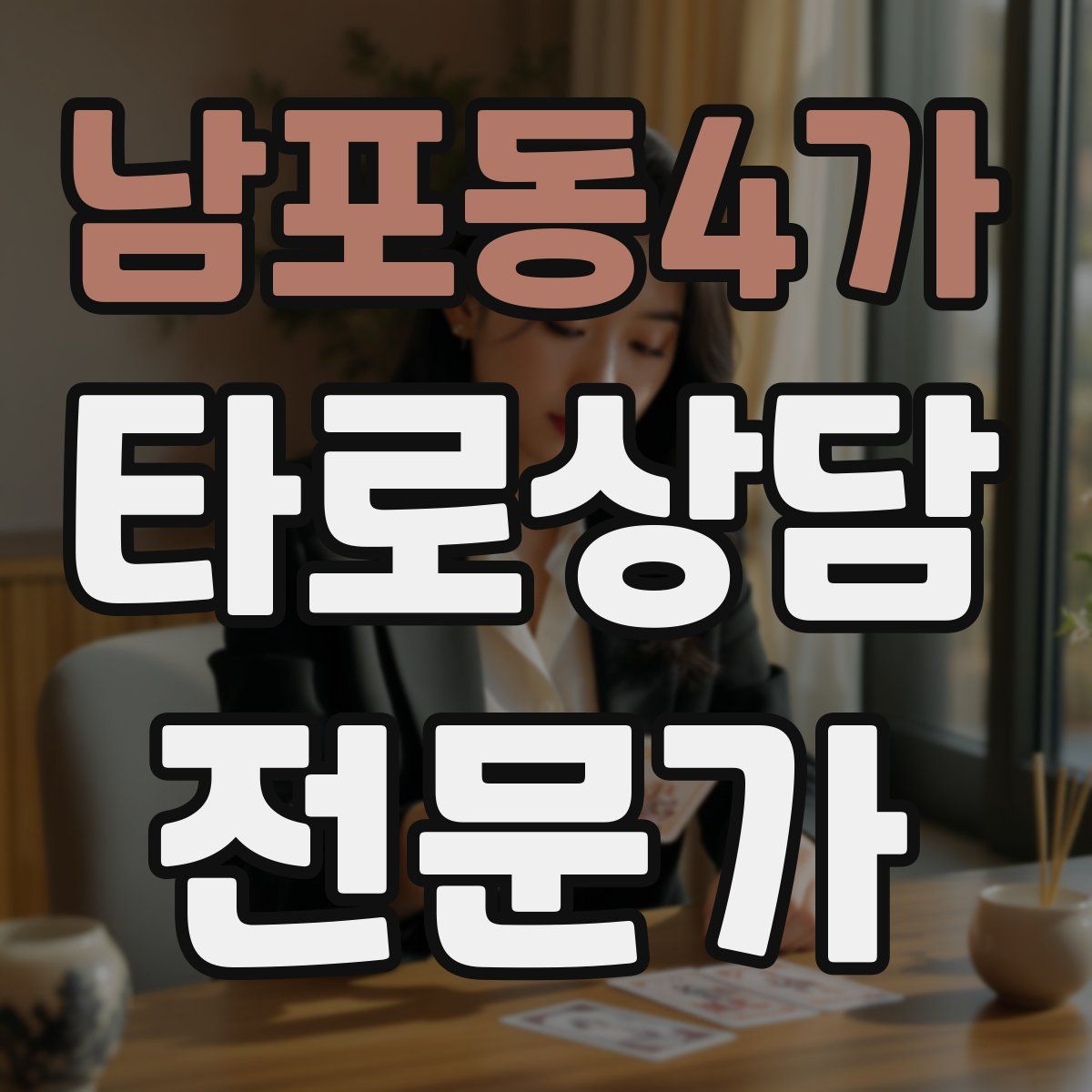 남포동4가 타로상담전문가 자격증