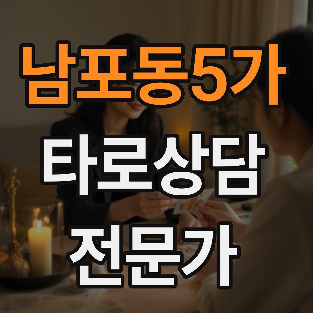 남포동5가 타로상담전문가 자격증 처음 시작하는 분을 위한 상담 운영 핵심 요약