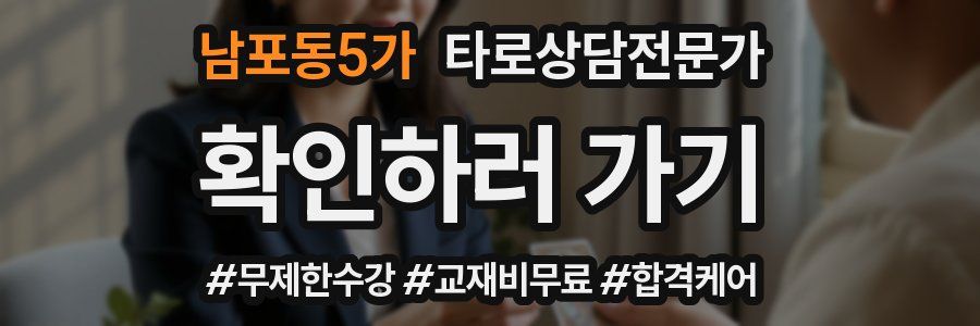 남포동5가 타로상담전문가 자격증