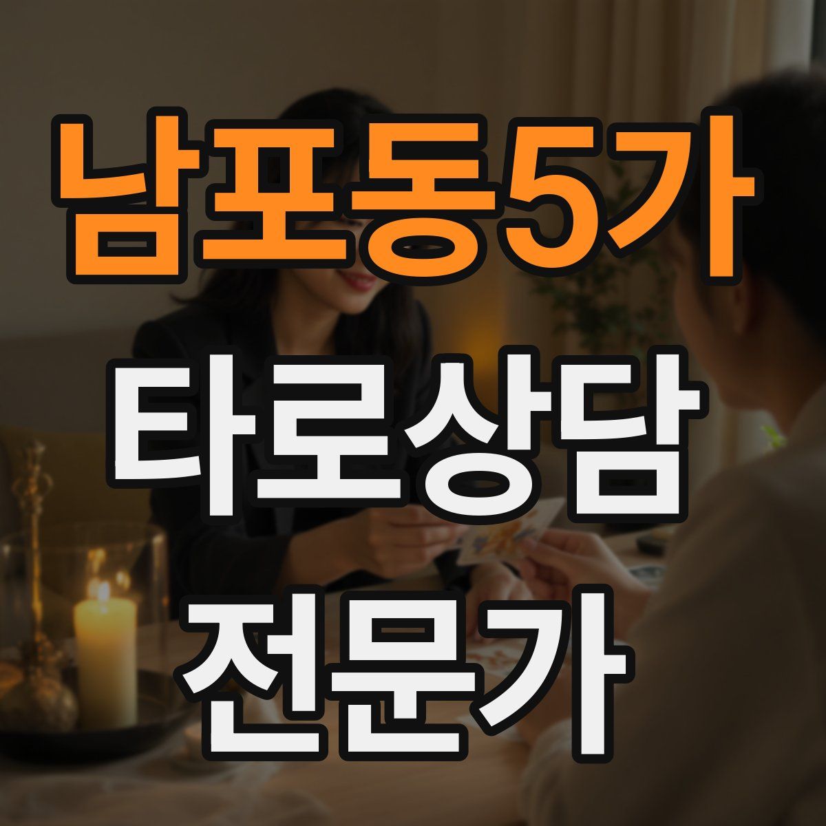 남포동5가 타로상담전문가 자격증