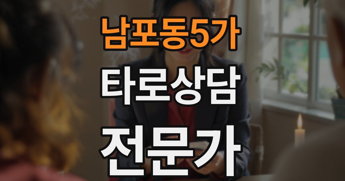 남포동5가 타로상담전문가 자격증