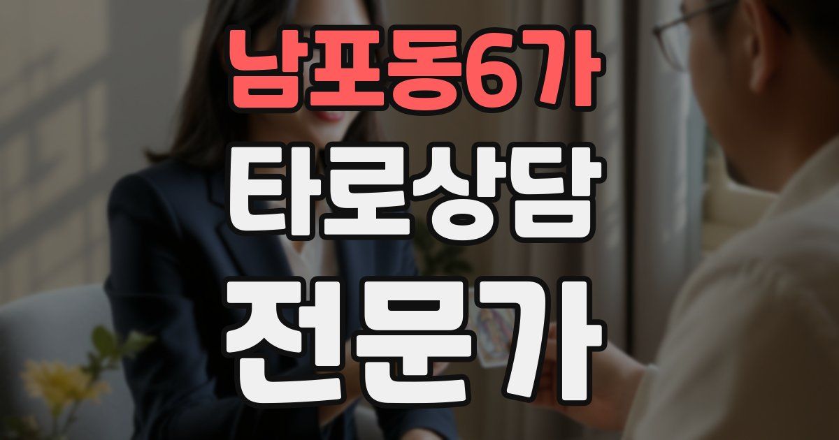 남포동6가 타로상담전문가 자격증