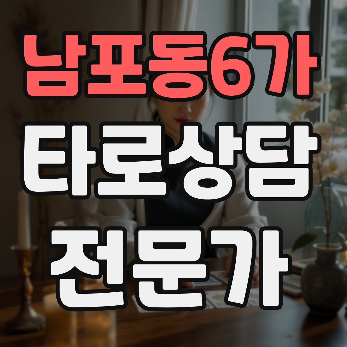 남포동6가 타로상담전문가 자격증