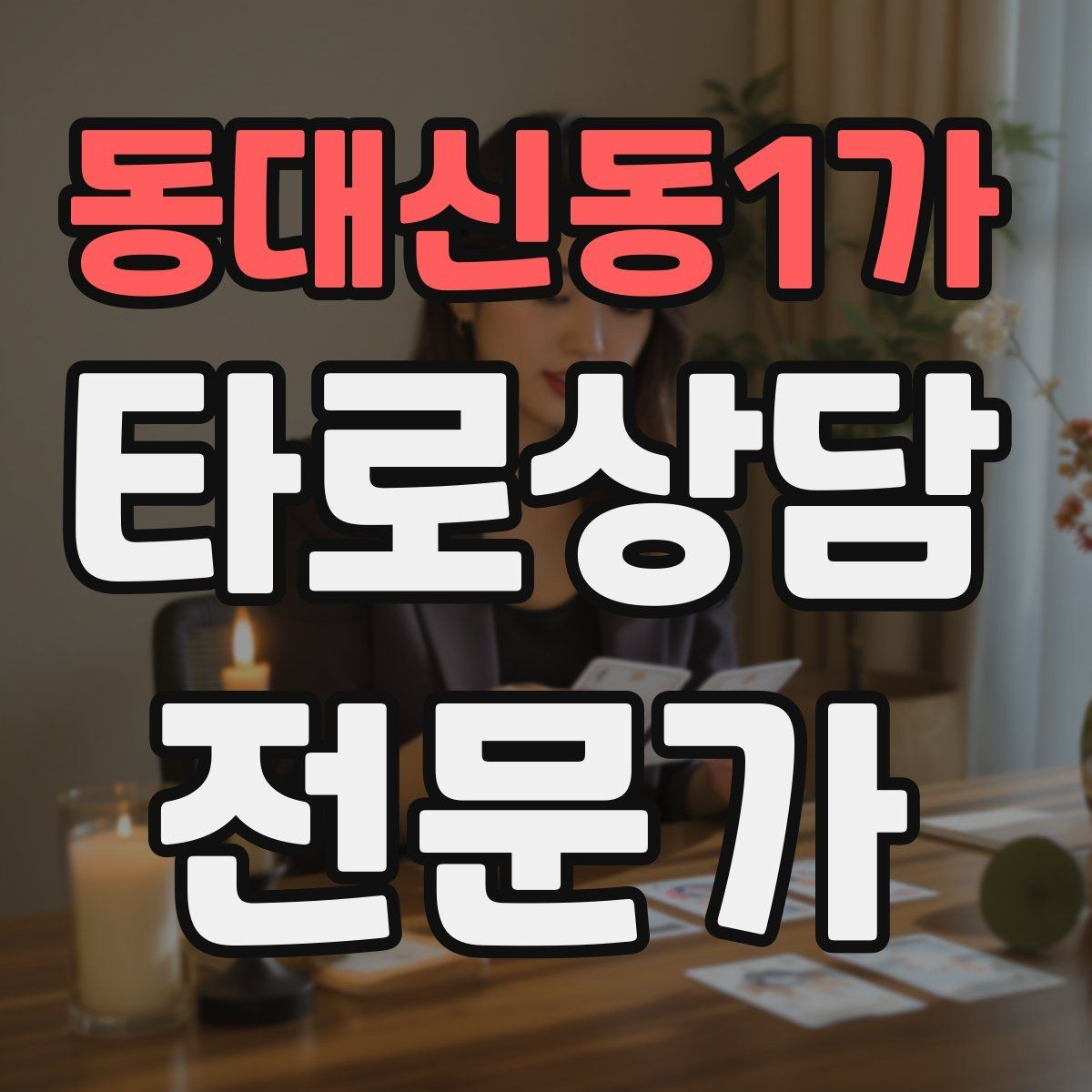 동대신동1가 타로상담전문가 자격증 내담자에게 책임을 돌리지 않는 표현