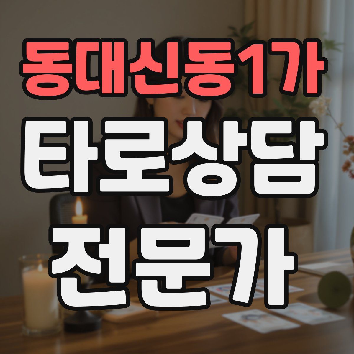동대신동1가 타로상담전문가 자격증