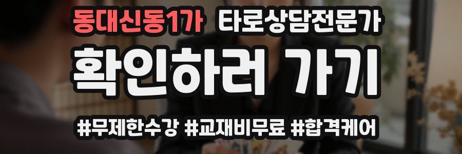 동대신동1가 타로상담전문가 자격증