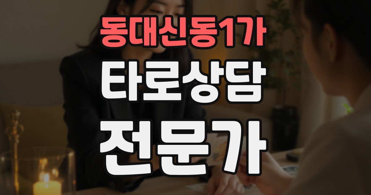 동대신동1가 타로상담전문가 자격증