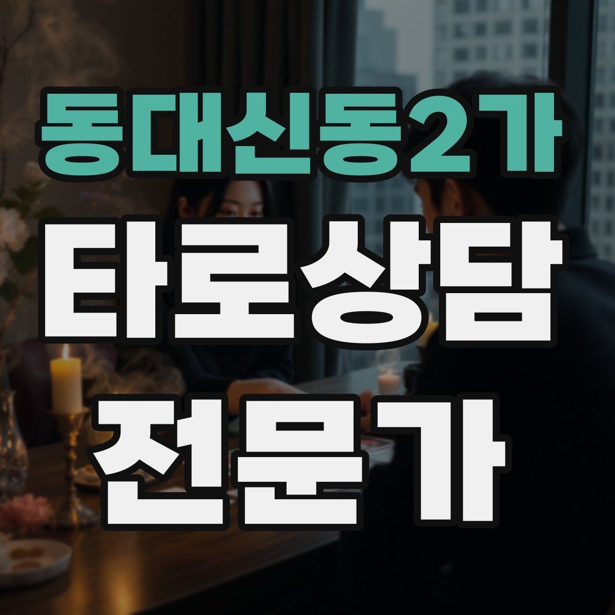 동대신동2가 타로상담전문가 자격증 상담에서 단정 표현을 줄이는 문장들