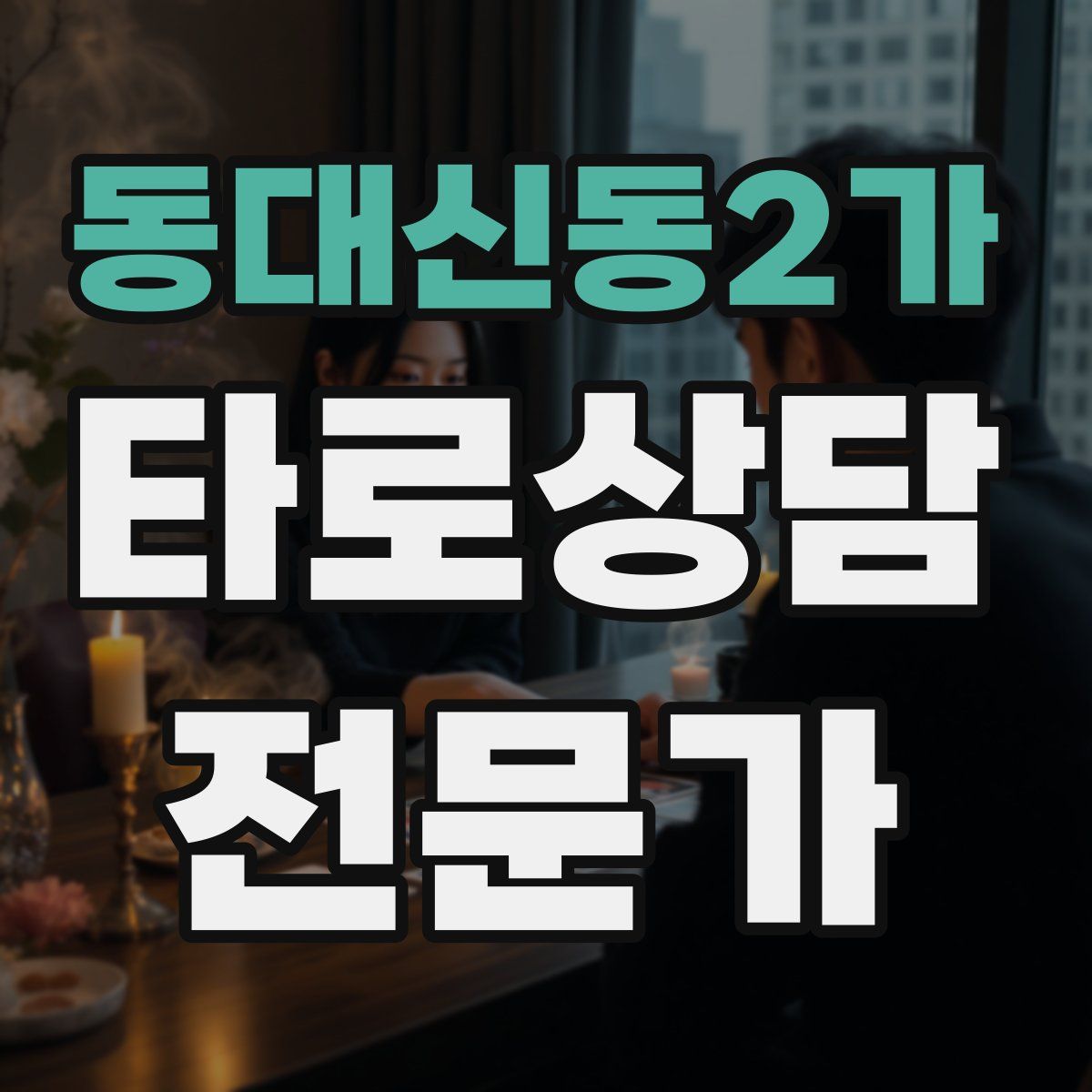 동대신동2가 타로상담전문가 자격증