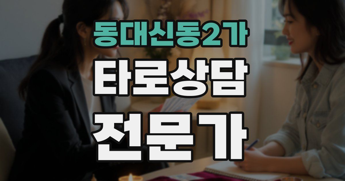동대신동2가 타로상담전문가 자격증