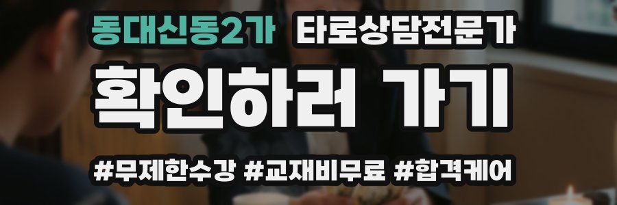 동대신동2가 타로상담전문가 자격증