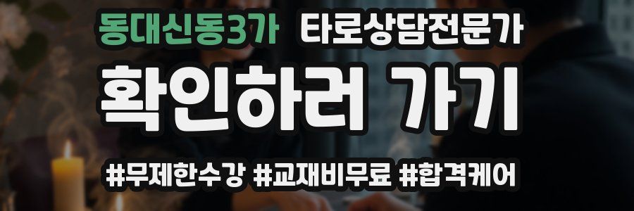 동대신동3가 타로상담전문가 자격증