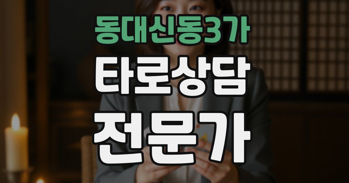 동대신동3가 타로상담전문가 자격증