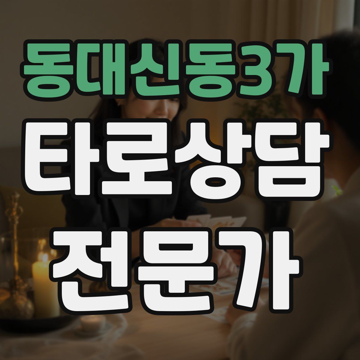 동대신동3가 타로상담전문가 자격증
