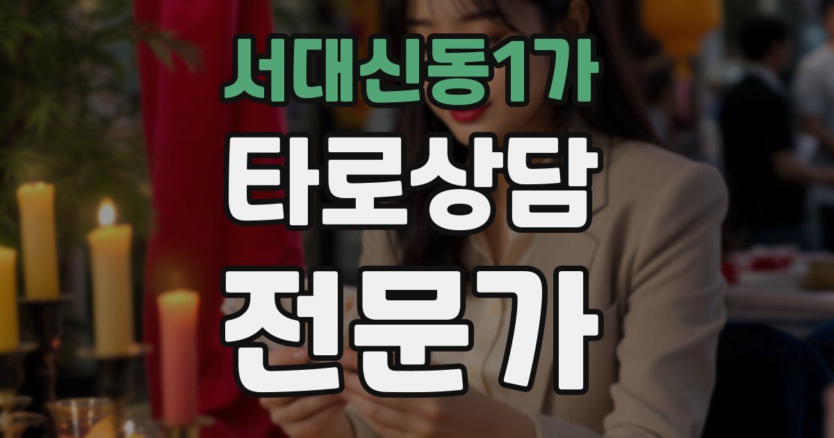 서대신동1가 타로상담전문가 자격증