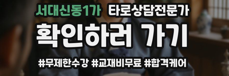 서대신동1가 타로상담전문가 자격증