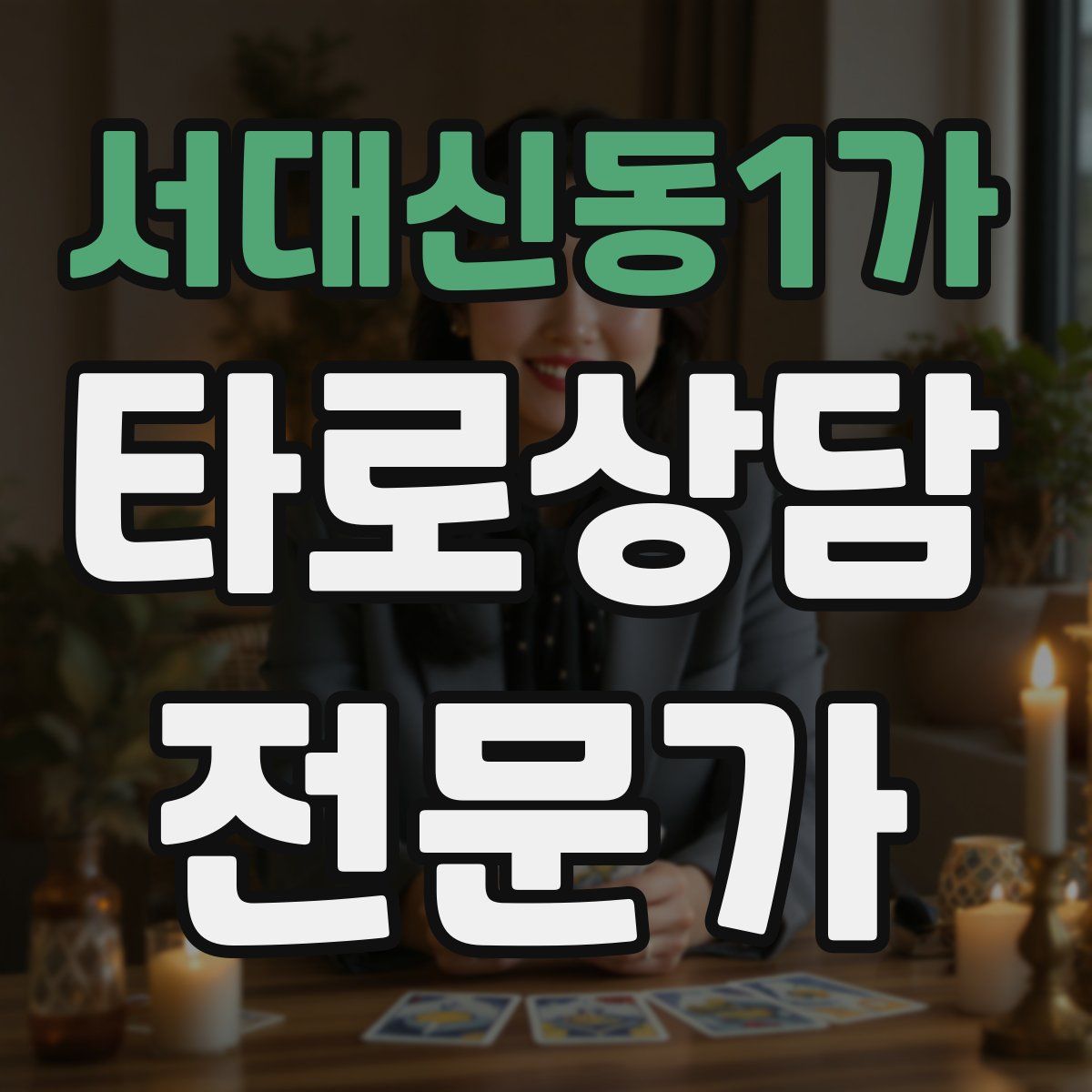 서대신동1가 타로상담전문가 자격증