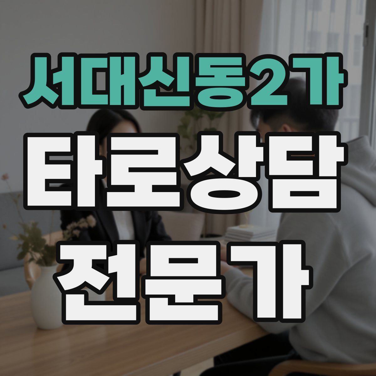 서대신동2가 타로상담전문가 자격증