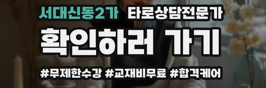 서대신동2가 타로상담전문가 자격증