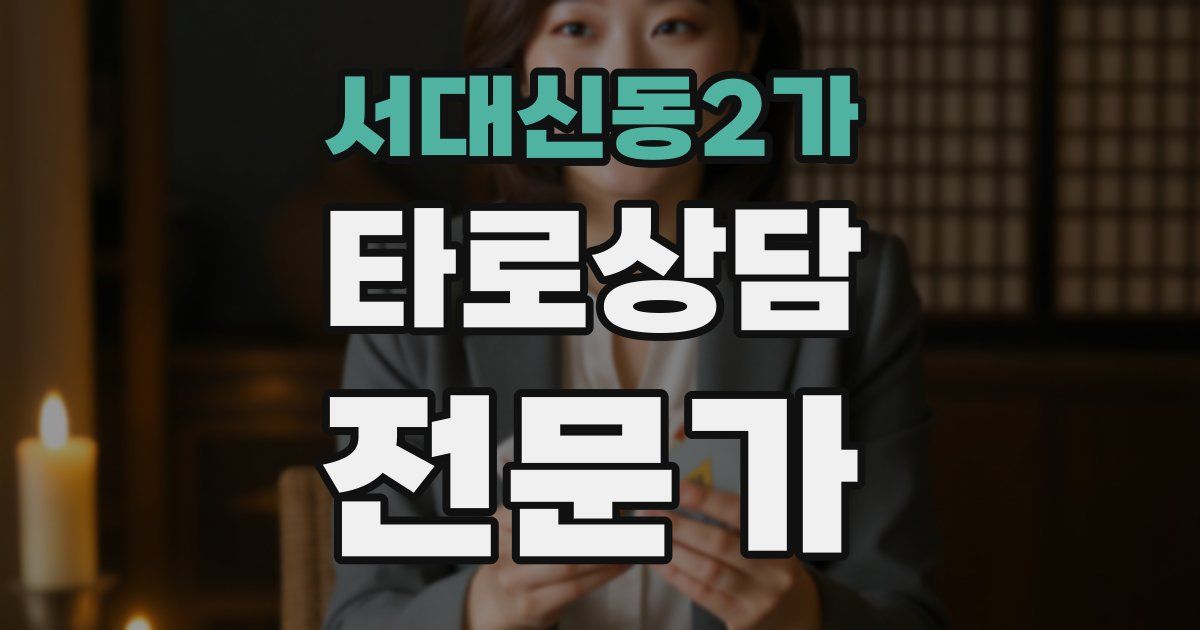 서대신동2가 타로상담전문가 자격증
