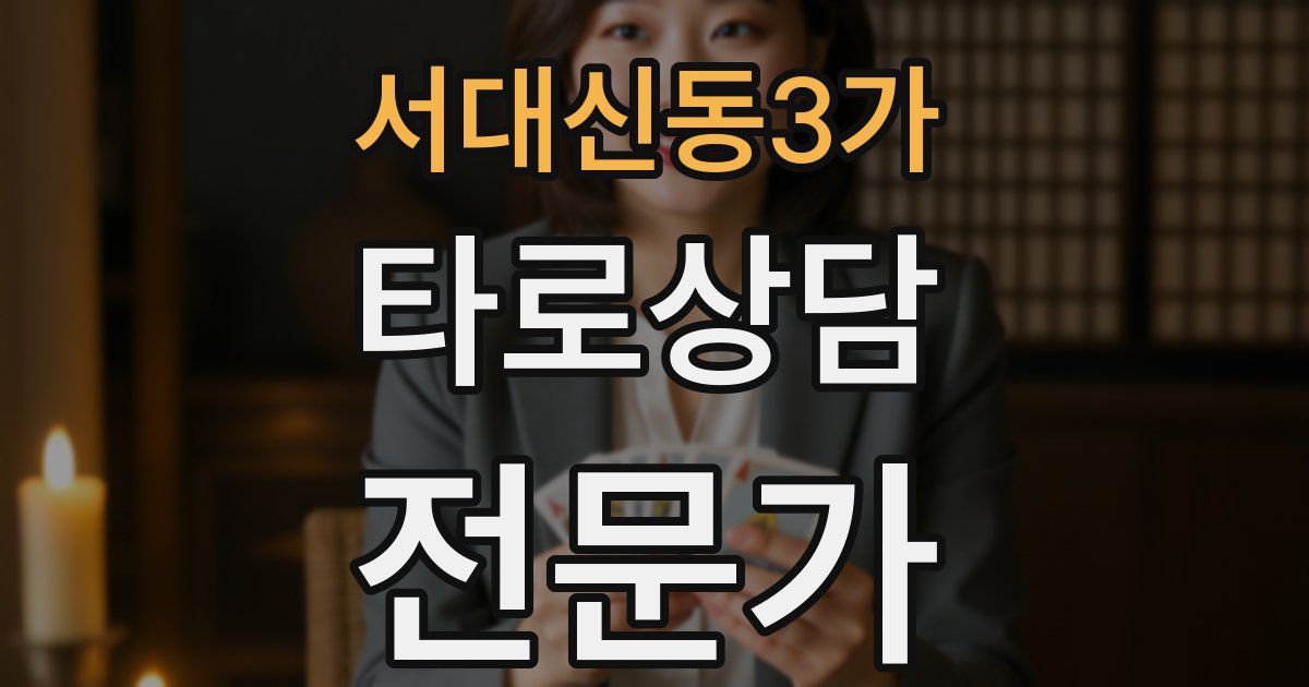 서대신동3가 타로상담전문가 자격증
