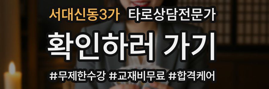 서대신동3가 타로상담전문가 자격증