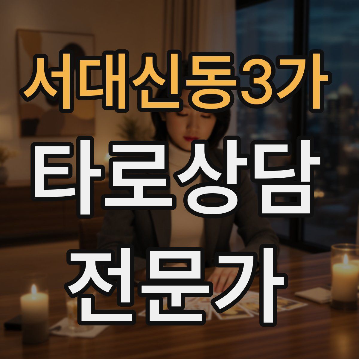 서대신동3가 타로상담전문가 자격증