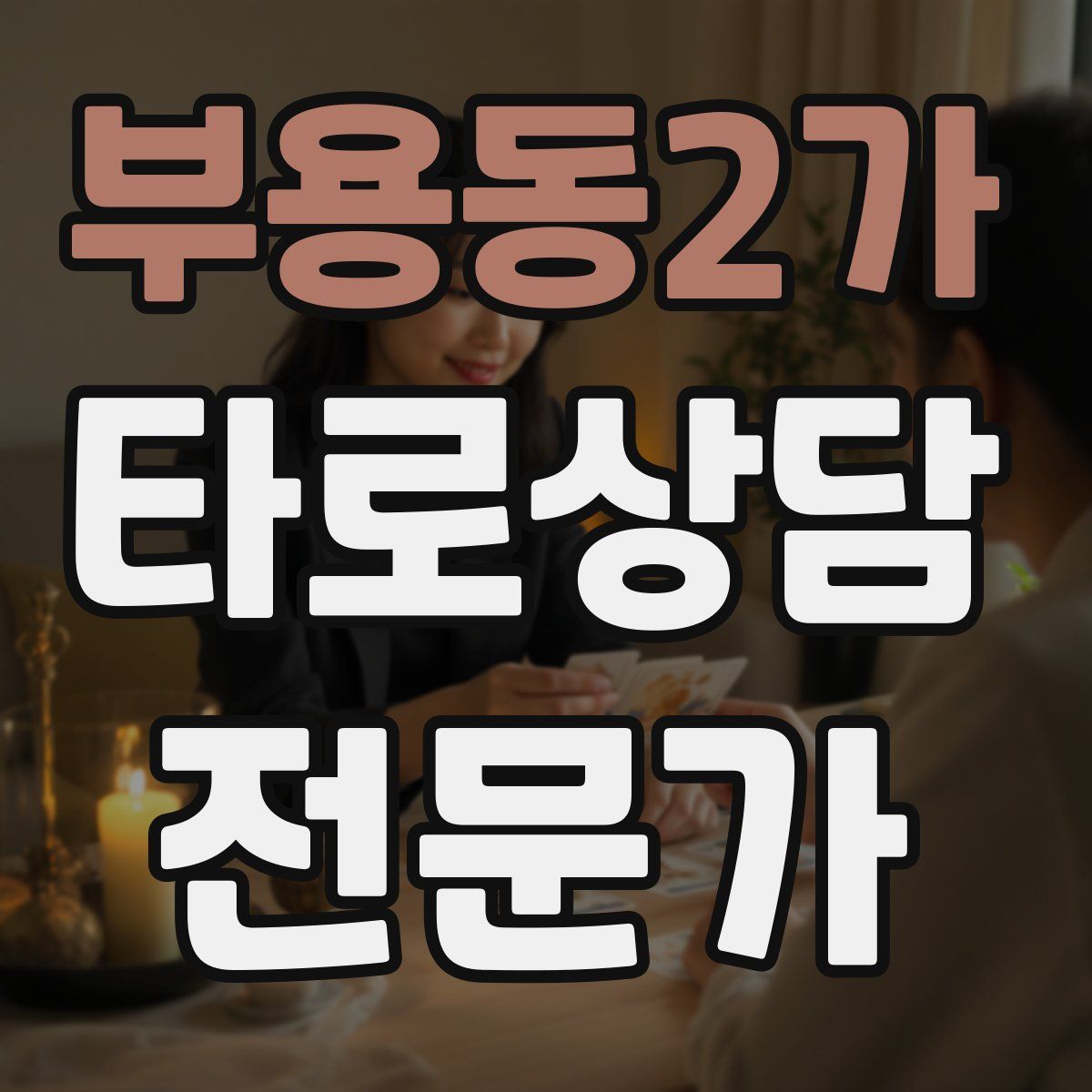 부용동2가 타로상담전문가 자격증