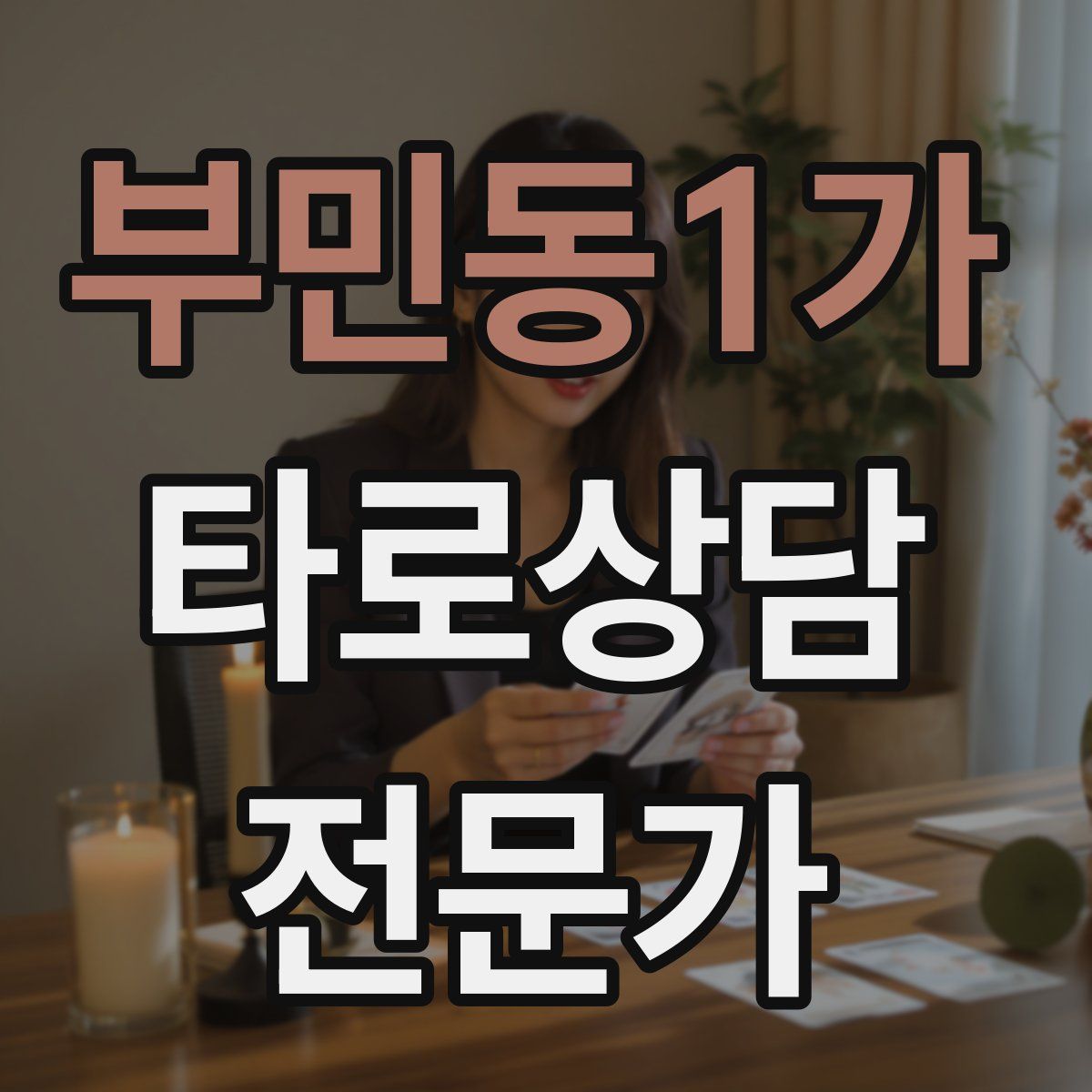 부민동1가 타로상담전문가 자격증