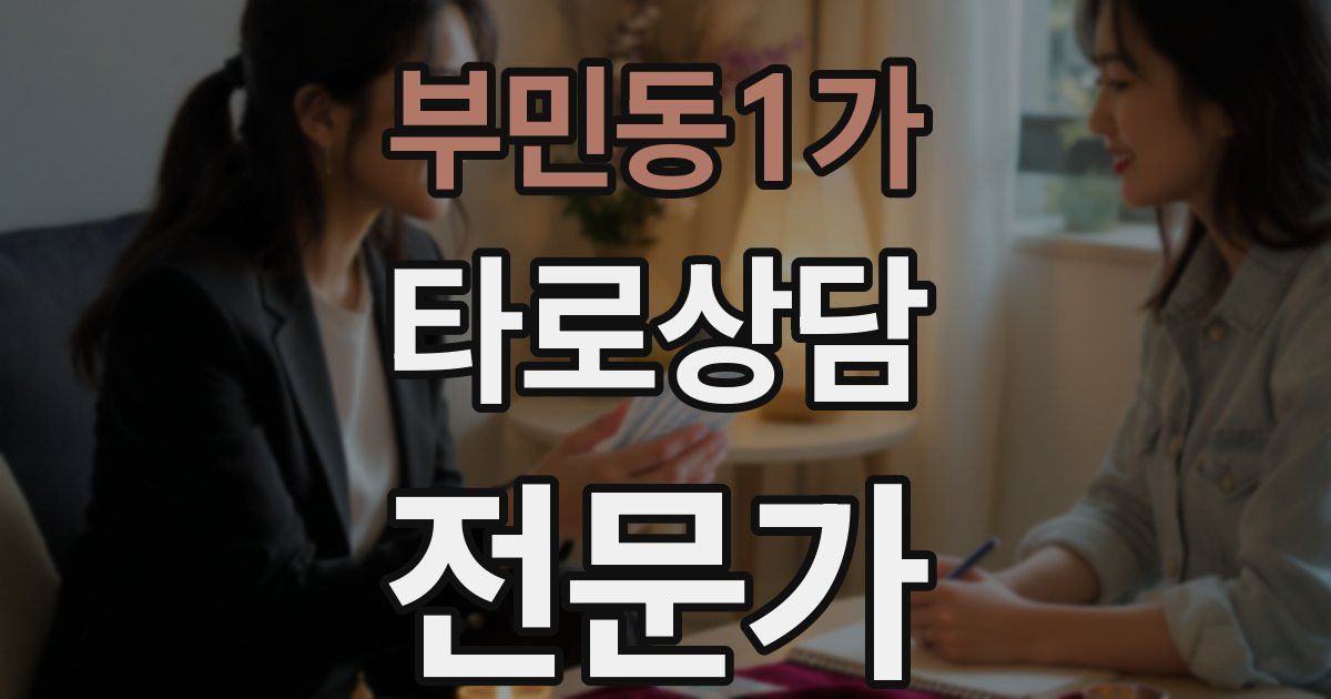 부민동1가 타로상담전문가 자격증